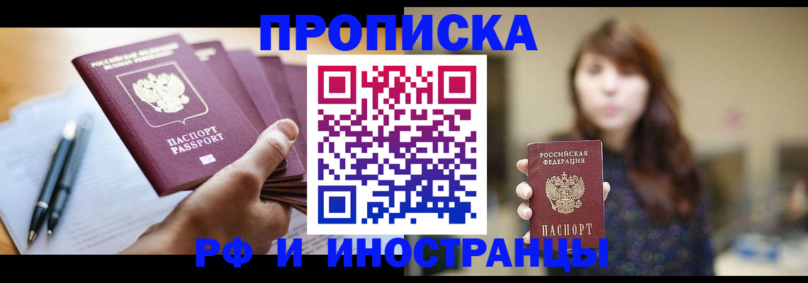 купить прописку в Черняховске